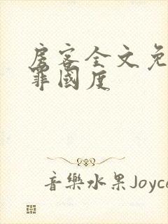 房客全文免费无罪国度