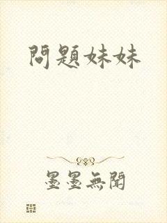 问题妹妹