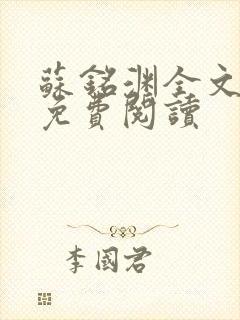苏铭渊全文最新免费阅读
