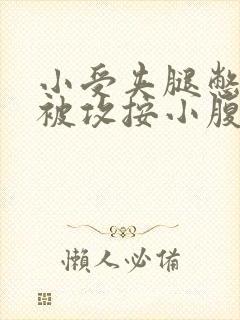 小受夹腿憋尿时被攻按小腹