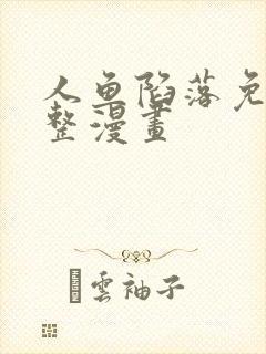 人鱼陷落免费完整漫画封面