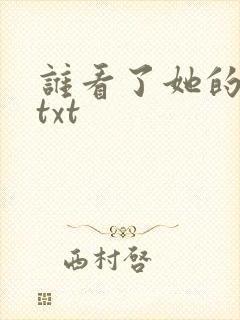 谁看了她的屁屁txt