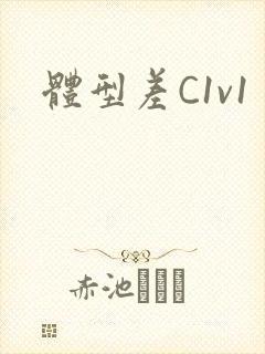 体型差C1v1