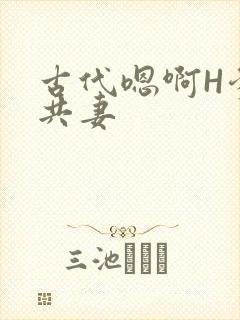 古代嗯啊H爹爹共妻封面