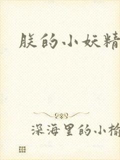 朕的小妖精高h