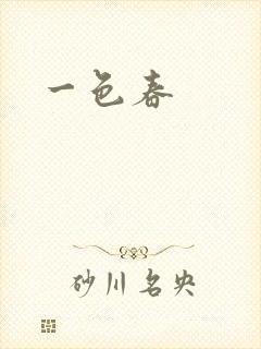 一色春封面