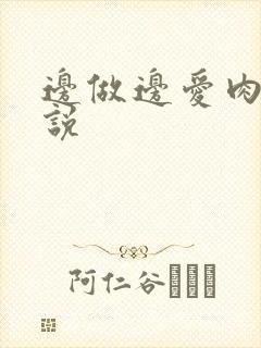 边做边爱肉欲小说