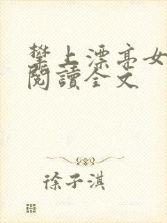 攀上漂亮女领导阅读全文