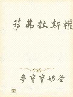 萨弗拉斯权杖