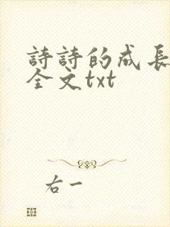 诗诗的成长日记全文txt封面