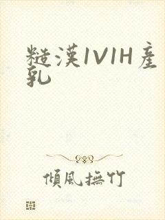 糙汉1V1H产乳