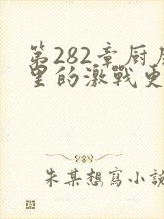 第282章厨房里的激战更新时间