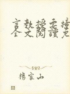 言教授要撞坏了全文阅读免费