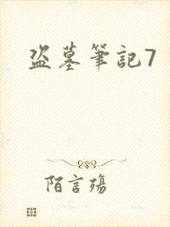 盗墓笔记7封面