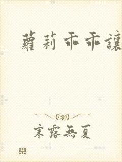 萝莉乖乖让我爱
