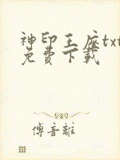神印王座txt免费下载封面