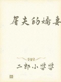 屠夫的娇妻