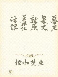 活着就是恶心金银花原文免费阅读