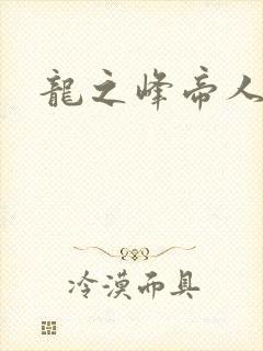 龙之峰帝人