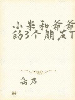 小米和爷爷和他的3个朋友TXT