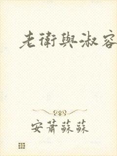 老卫与淑容