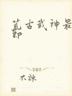 荒古武神最新章节封面