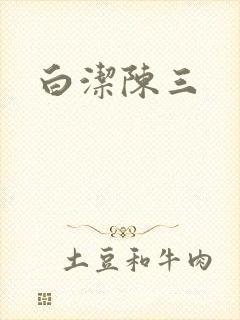 白洁陈三