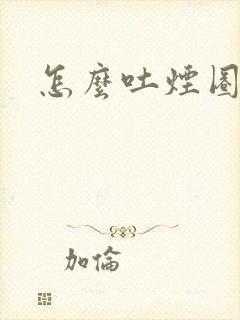 怎么吐烟圈