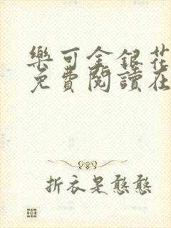 乐可金银花全文免费阅读在线笔趣封面