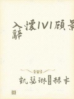 入怀1V1顾景辞封面