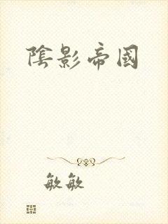 阴影帝国