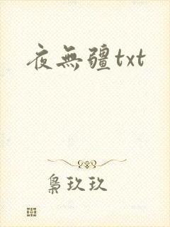 夜无疆txt封面