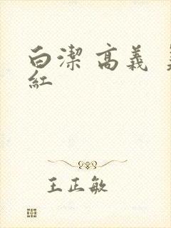 白洁 高义 美红封面