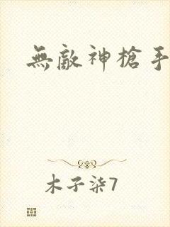 无敌神枪手
