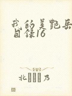 我的美艳岳全文目录16封面