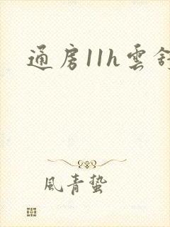 通房11h云舒