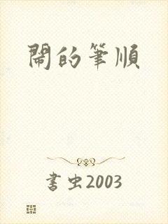 闹的笔顺