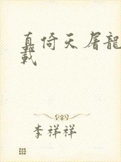 真倚天屠龙记下载封面
