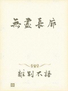 无尽长廊