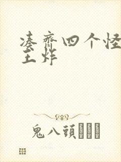 凑齐四个怪可以王炸封面