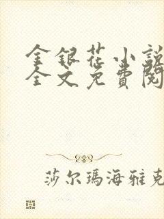 金银花小说在线全文免费阅读