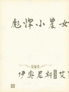 彪悍小农女