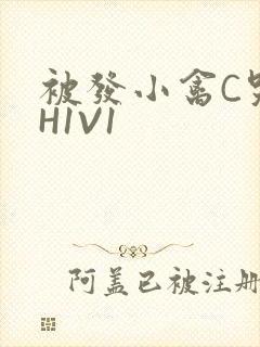 被发小禽C哭尿H1V1