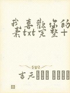 我喜欢你的信息素txt完整+番外 txt