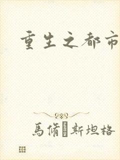 重生之都市狂龙封面