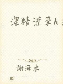浓精灌孕h攵女