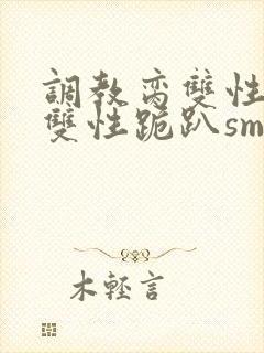 调教脔双性美人双性跪趴sm封面