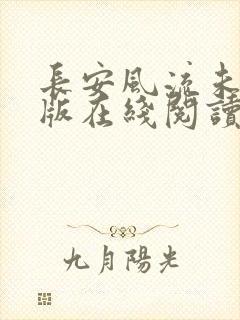 长安风流未删减版在线阅读