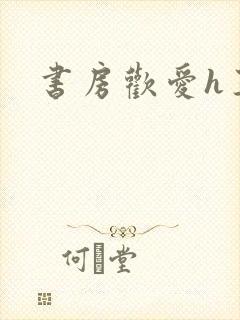 书房欢爱h王妃
