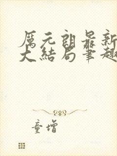 厉元朗最新章节大结局笔趣阁免费阅读封面